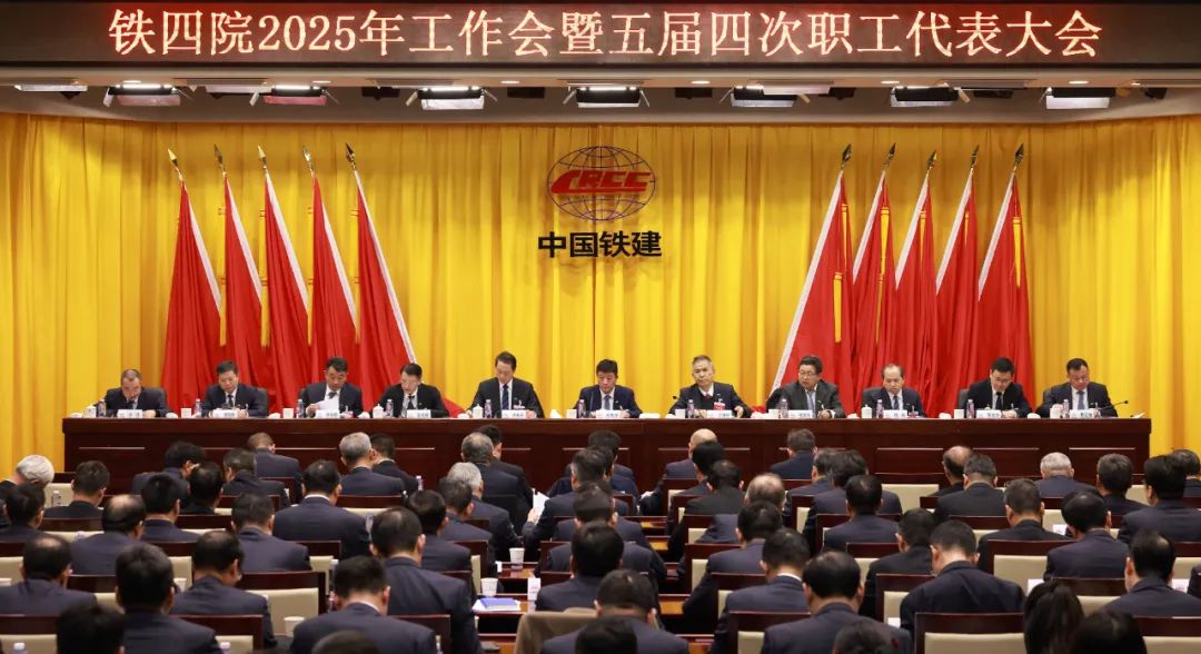 铁四院召开2025年工作会暨五届四次职代会